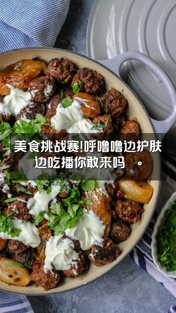 抖音呼噜噜护肤日记视频封面：美食挑战赛！呼噜噜边护肤边吃播你敢来吗🍰