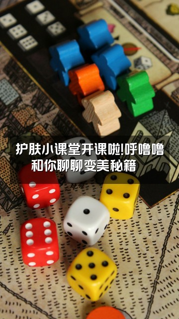 抖音呼噜噜护肤日记视频封面：护肤小课堂开课啦！呼噜噜和你聊聊变美秘籍💖